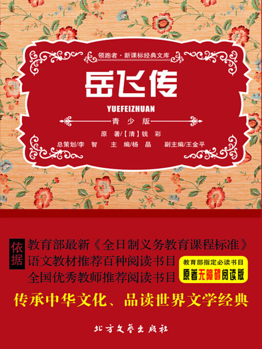 Cover image for 岳飞传（青少版）